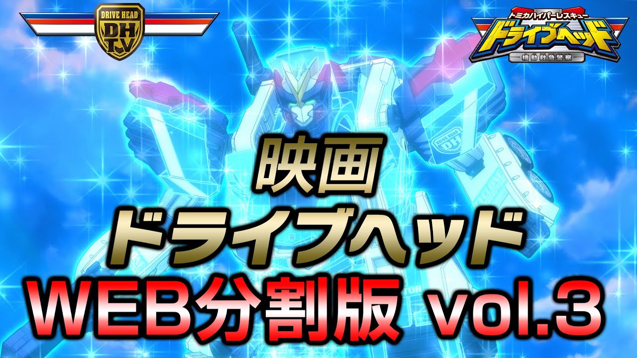 映画ドライブヘッド　WEB分割版　vol.3