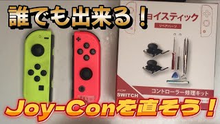 【Joy-Con】壊れたJoy-Conを直してみた