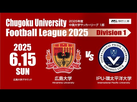 経済学科 2025年度 中国大学サッカーリーグ 1部　第9節 6月15日　広島大学 VS IPU・環太平洋大学