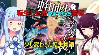 【VOICEROID】 蜘蛛ですが、なにか？3 ／ 読書感想#50 【ライトノベル】