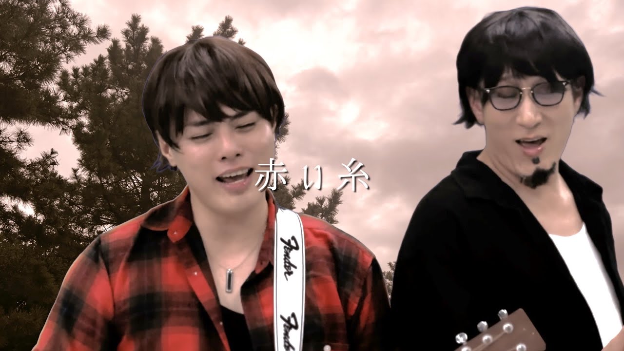 赤い糸/コブクロ　のMV再現パロディー