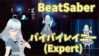 [BeatSaber]バイバイレイニー(フルトラ)