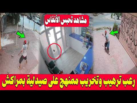 مشاهد تحبس الأنفاس .. رعب ترهيب وتخريب ممنهج على صيدلية بمراكش وصاحبها يستغيث بالأمن!