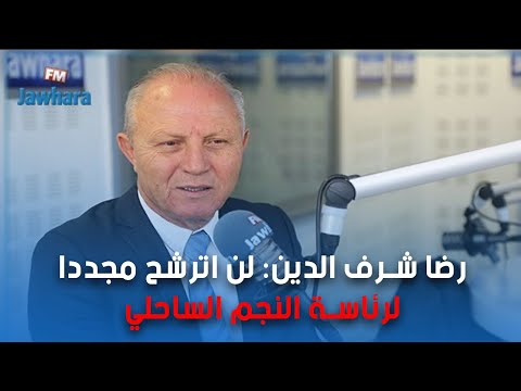 رضا شرف الدين لن اترشح مجددا لرئاسة النجم الساحلي