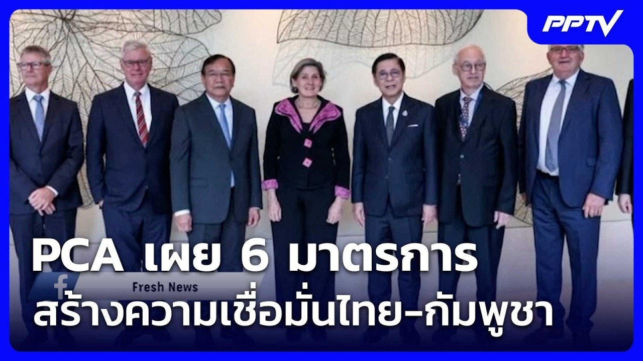 PCA เผย 6 มาตรการสร้างความเชื่อมั่นไทย-กัมพูชา  | โชว์?