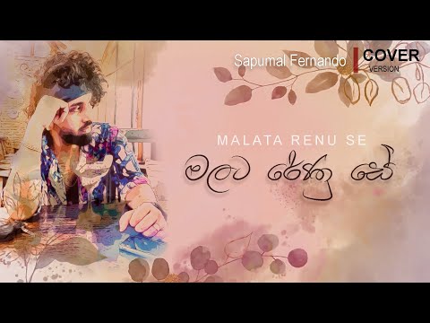 Malata renu se | මලට රේණු සේ | Sapumal fernando | Cover Version