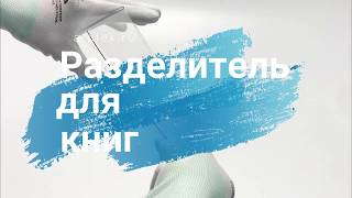 Видео: разделитель с буквами