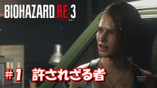 #１ 許されざる者 【バイオハザード RE:3】Zversion