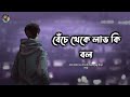 Beche Theke Lav Ki Bol বেঁচে থেকে লাভ কি বল Dev And Koyel Mallick Mu