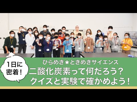 機械工学科 【一日に密着！】ひらめき☆ときめきサイエンス2021「二酸化炭素って何だろう？　クイズと実験で確かめよう！」（都市環境学科　福原朗子先生）