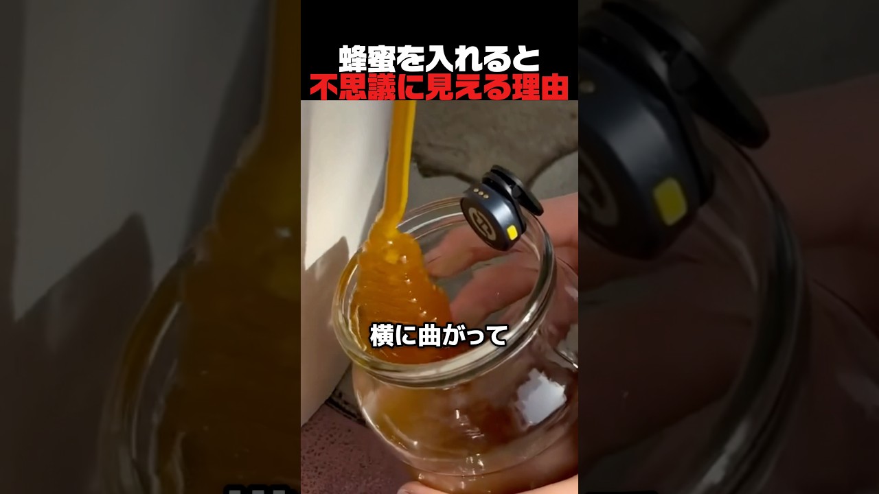 蜂蜜を入れると不思議に見える理由