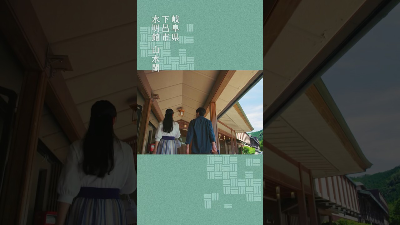 【#岐阜県 #下呂温泉 】古きよき時代の温もりと落ち着きの空間｜水明館 山水