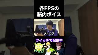 各FPSの脳内で考えてる事の違い【実写あるある】 #VALORANT #cod #tarkov #APEX #オーバーウォッチ2 (再掲)