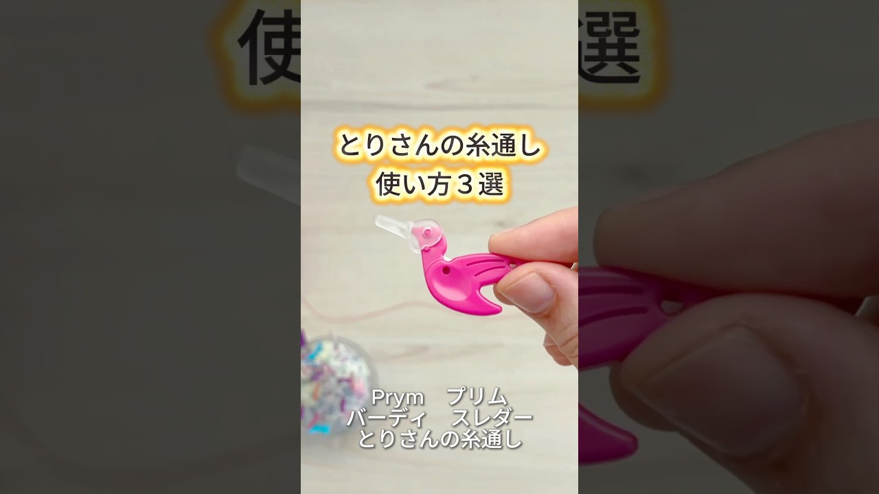 とりさんの糸通し　プリム　スレッダー