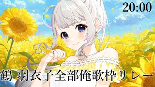 [Vtub] 鶴羽衣子 一個人的接力