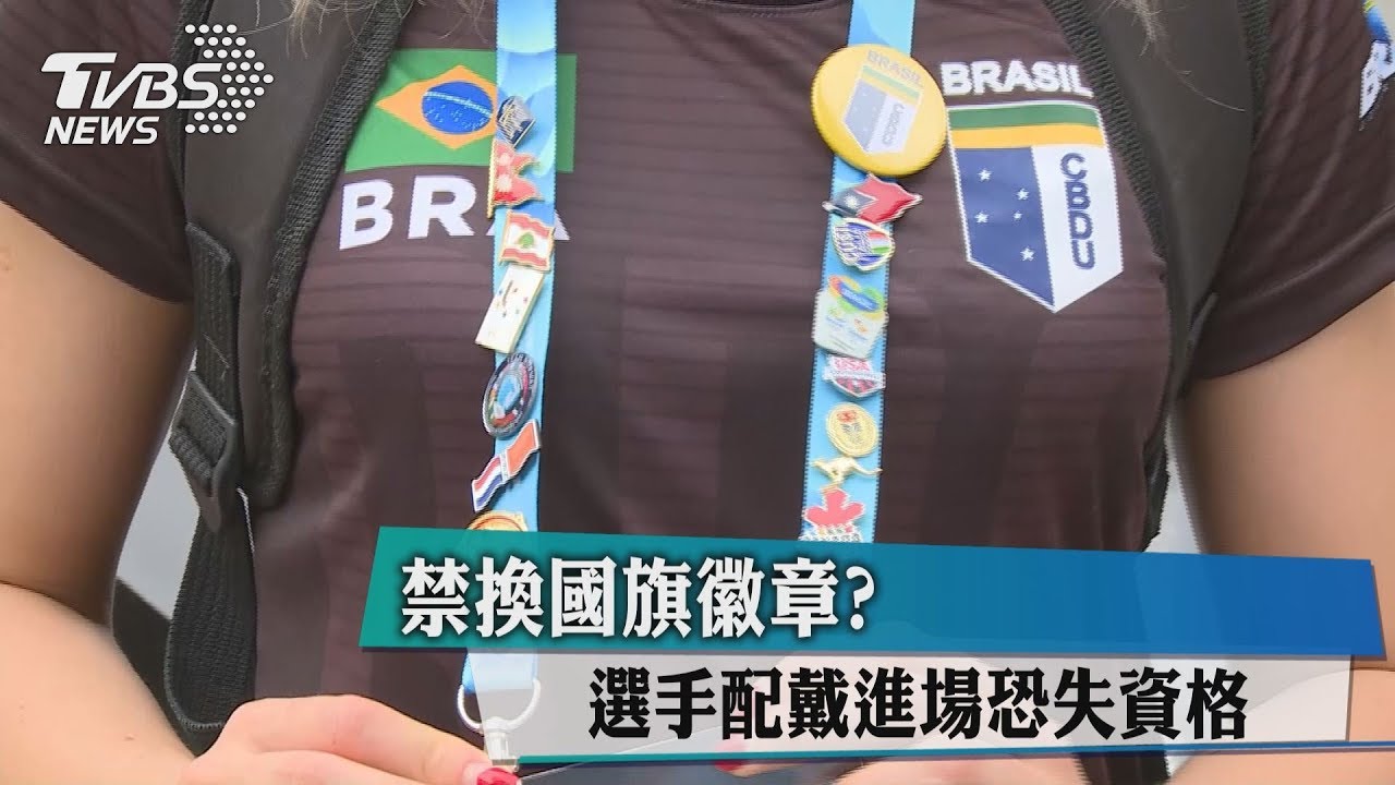 禁換國旗徽章?　選手配戴進場恐失資格