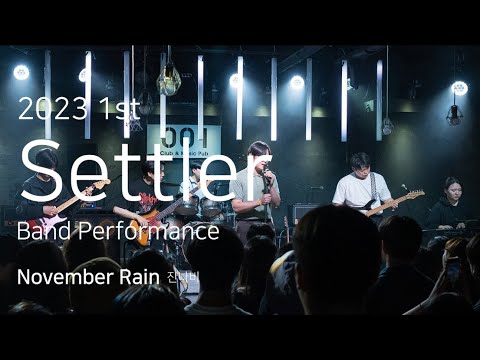 [경희대 세틀러] 잔나비 – November rain (cover) / 2023 1학기 정기공연