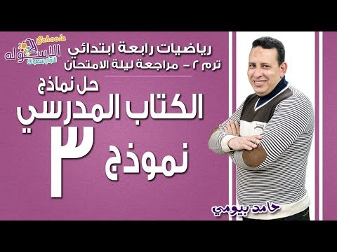 رياضيات رابعة ابتدائي 2019| حل اختبارات الكتاب المدرسي - نموذج3 | تيرم2 مراجعة ليلة الامتحان | سكوله