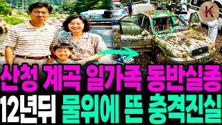 Download lagu 1997 Sancheong Valley Family Disappearance, The Shocking Truth That Surfaced 12 Years Later mp3