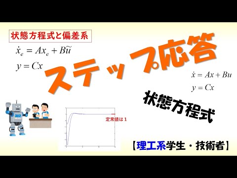 機械システム工学科 [制御] 状態方程式 part 8 (状態フィードバックにおける偏差系の構成)【工学】✅