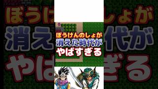 【ドラクエ】ぼうけんのしょが消えた時代がやばすぎる