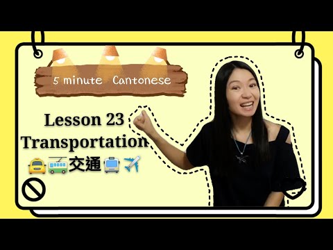Cantonese Lesson 23: transportation (交通)Cantonese word orders #learncantonese