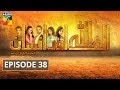 Alif Allah Aur Insaan Episode #38 HUM TV Drama