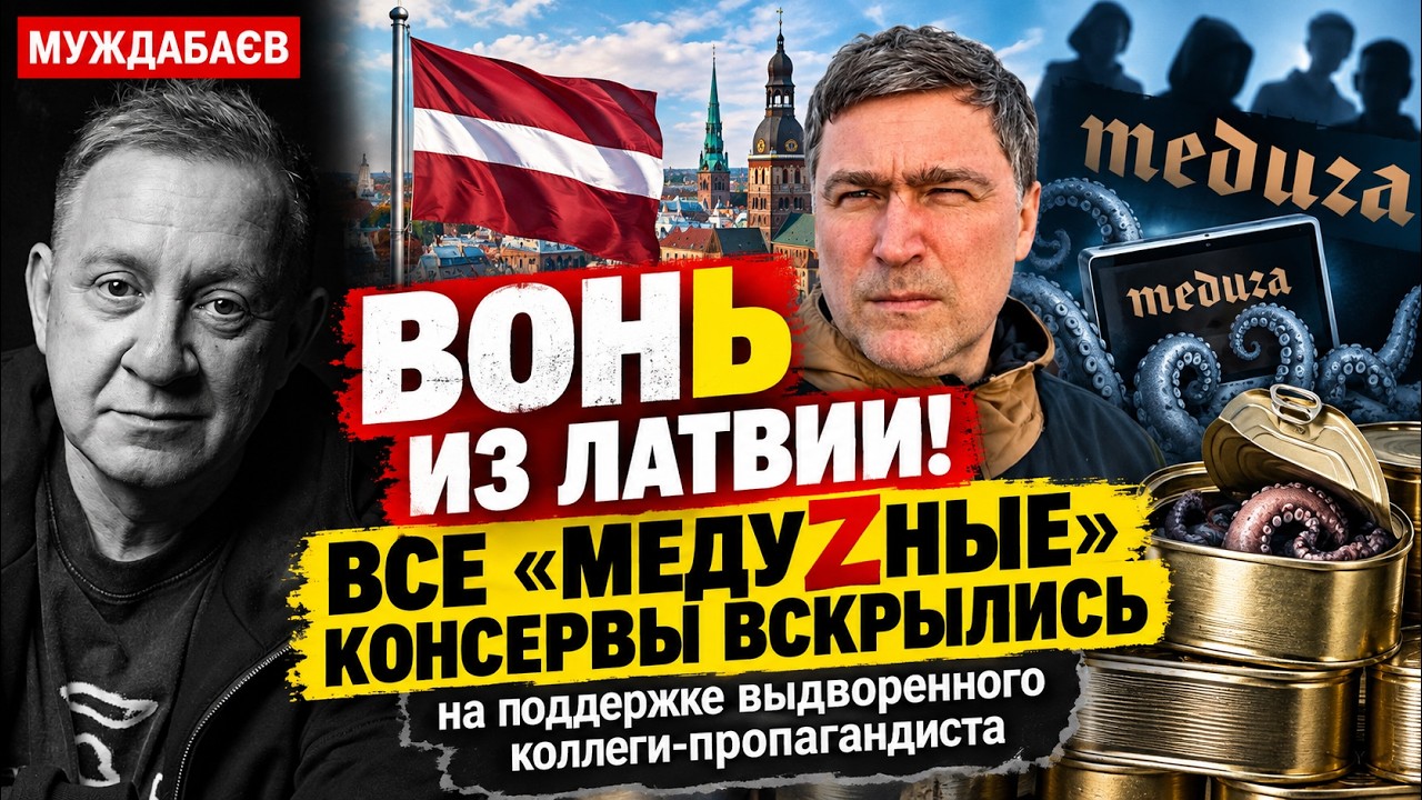 ВОНЬ ИЗ ЛАТВИИ! ВСЕ «МЕДУZНЫЕ» КОНСЕРВЫ ВСКРЫЛИСЬ на поддержке выдворенного 