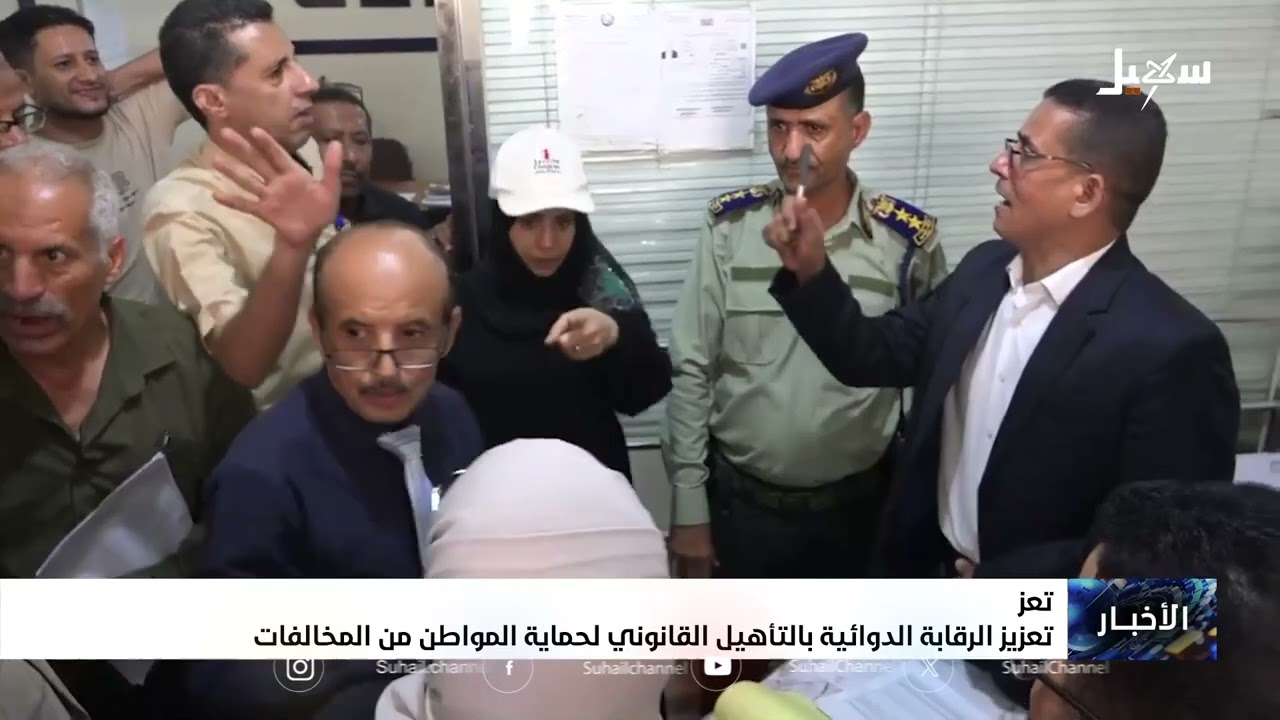 تعزيز الرقابة الدوائية بالتأهيل القانوني لحماية المواطن من المخالفات