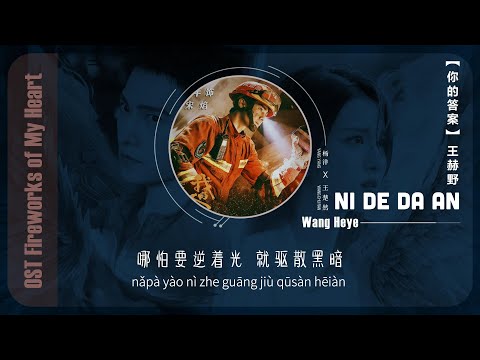 《你的答案 𝗬𝗢𝗨𝗥 𝗔𝗡𝗦𝗪𝗘𝗥》OST【我的人间烟火 𝗙𝗶𝗿𝗲𝘄𝗼𝗿𝗸𝘀 𝗼𝗳 𝗠𝘆 𝗛𝗲𝗮𝗿𝘁】by 王赫野 𝕎𝕒𝕟𝕘 ℍ𝕖𝕪𝕖