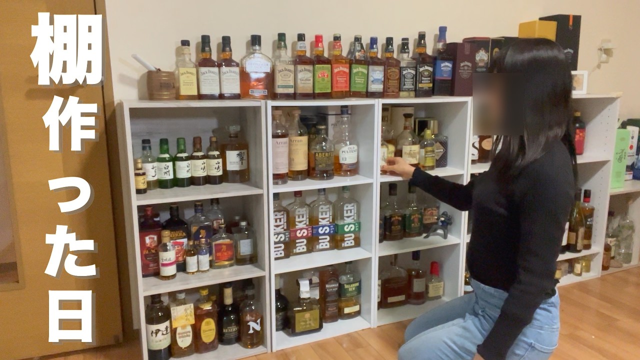 ウイスキー棚作ってテンション上げる酒好き26歳OLの仕事おわり