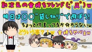 【ゆっくり茶番】こ、これは金持ちの次元が違うだろ(；ﾟДﾟ)ｗｗｗ半端ねぇｗ【視聴者さんお金持ちフレンド茶番#2】