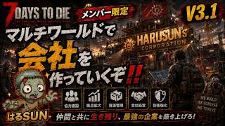 PC版7days to die V3.2「マルチワールドで会社を作っていくぞ‼」vol.2