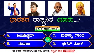 ಸಾಮಾನ್ಯ ಜ್ಞಾನ ರಸಪ್ರಶ್ನೆ | National Symbols of INDIA Part :- 1 Quiz in Kannada General Knowledge Quiz