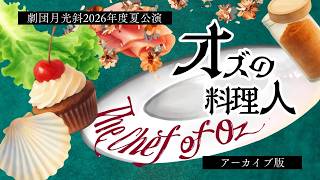 Download lagu 劇団月光斜2026年度夏公演『オズの料理人』アーカイブ版 mp3