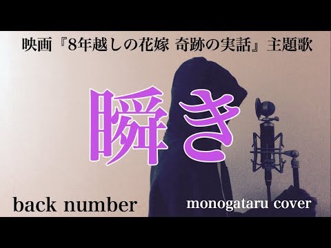 【フル歌詞付き】 瞬き (映画『8年越しの花嫁 奇跡の実話』主題歌) - back number (monogataru cover) Video