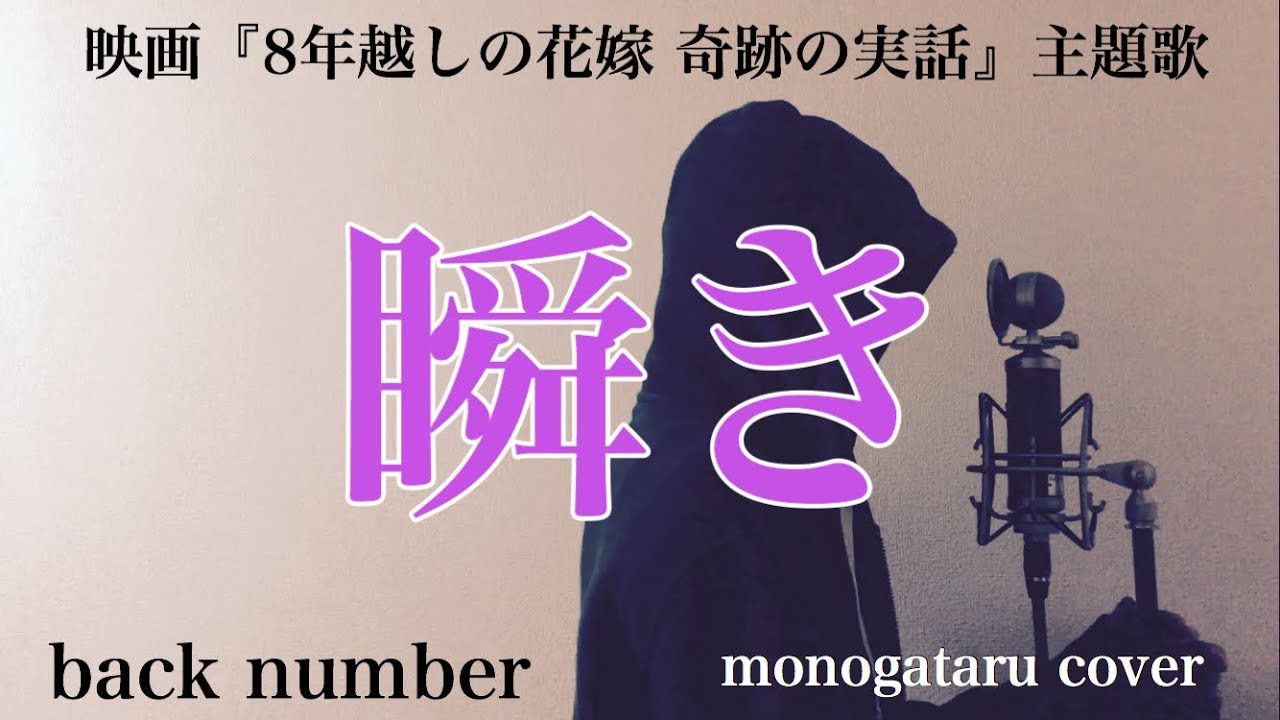 <h1 class=title>【フル歌詞付き】 瞬き (映画『8年越しの花嫁 奇跡の実話』主題歌) - back number (monogataru cover)</h1>