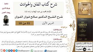 صورة شرح كتاب الفتن والحوادث - الشيخ صالح الفوزان - مشروع كبار العلماء