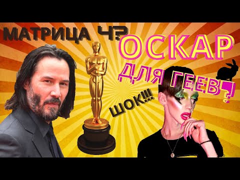 ШОК! #ОСКАР ТОЛЬКО ЛГБТ? #МАТРИЦА 4 ОТМЕНЕНА? #СКАНДАЛ?НОВОСТИ КИНО 2020