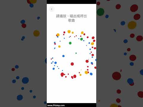 Google哼歌搜尋，找歌神器！iPhone和Android手機音樂辨識功能教學