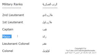 كلمات انجليزية الدرس 186 اسماء الراتب العسكرية باللغة الانجليزية