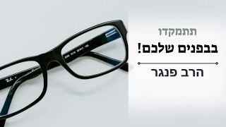 הרב פנגר - תתמקדו בבפנים של עצמכם (הרב יצחק פנגר) - התמונה מוצגת ישירות מתוך אתר האינטרנט יוטיוב. זכויות היוצרים בתמונה שייכות ליוצרה. קישור קרדיט למקור התוכן נמצא בתוך דף הסרטון הרב פנגר - תתמקדו בבפנים של עצמכם (הרב יצחק פנגר) - התמונה מוצגת ישירות מתוך אתר האינטרנט יוטיוב. זכויות היוצרים בתמונה שייכות ליוצרה. קישור קרדיט למקור התוכן נמצא בתוך דף הסרטון