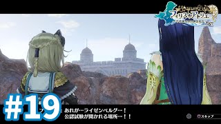【フィリスのアトリエDX】ついにライゼンベルグへ #19