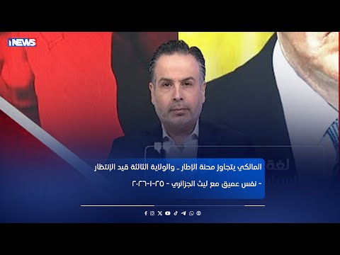 المالكي يتجاوز محنة الإطار .. والولاية الثالثة قيد الإنتظار - نفس عميق مع ليث الجزائري - 25-1-2026