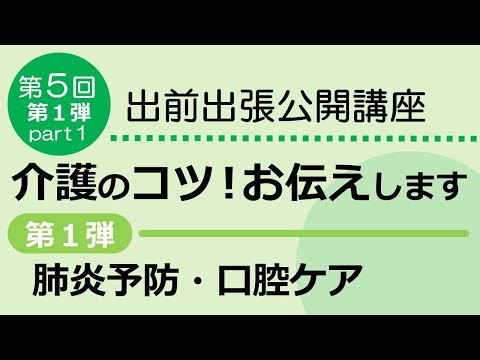 看護学科 「介護のコツ！お伝えします。第１弾　肺炎予防・口腔ケア」Part1　出前出張公開講座
