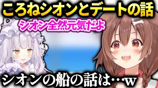ころねお茶会についての心配とシオンとの近況報告【戌神ころね/ホロライブ】