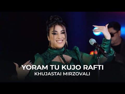 Хуҷастаи Мирзовалӣ - Ёрам ту куҷо рафтӣ / Khujastai Mirzovali - Yoram Tu Kujo Rafti (2025)