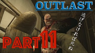【兄弟で実況】OUTLAST #11