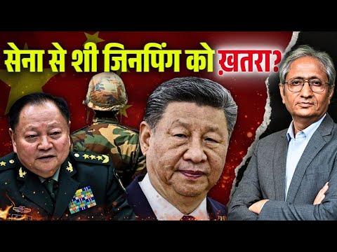 क्यों हटाया जिनपिंग ने अपने जनरल को पद से? दुनिया में लोकतंत्र पर छिड़ी है बहस