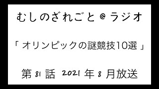 第81話「オリンピックで過去に開催された謎の競技ベスト10」【むしのざれごと@ラジオ】